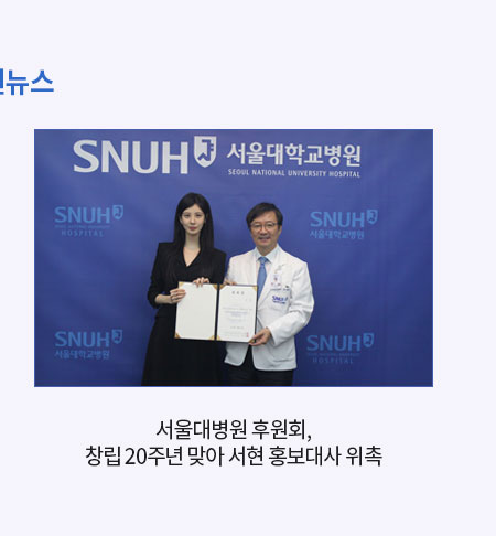 서울대병원 후원회, 창립 20주년 맞아 서현 홍보대사 위촉