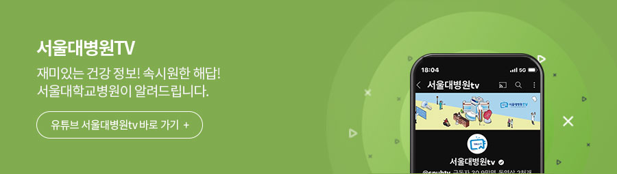 재밌는 건강 정보! 속 시원한 해답!  서울대병원이 알려드립니다  유튜브 서울대병원tv 바로 가기