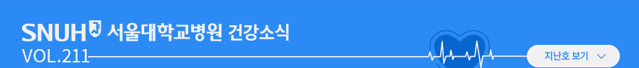 서울대학교병원 건강소식 VOL.210 지난호보기