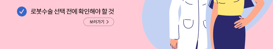 로봇수술 선택 전에 확인해야 할 것