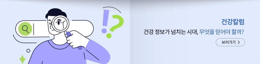 건강칼럼 건강 정보가 넘치는 시대, 무엇을 믿어야 할까?