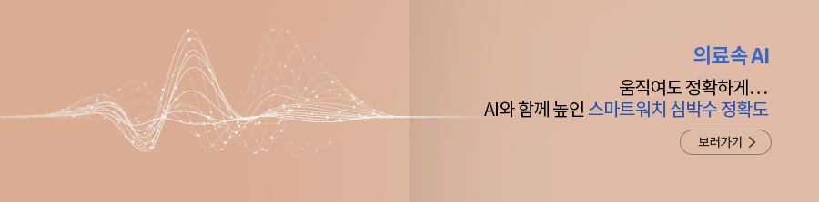 의료속 AI 움직여도 정확하게&hellip; AI와 함께 높인 스마트워치 심박수 정확도