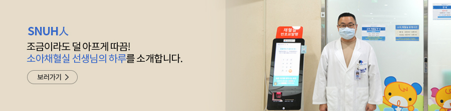 SNUH인 조금이라도 덜 아프게 따끔!  소아채혈실 선생님의 하루를 소개합니다.