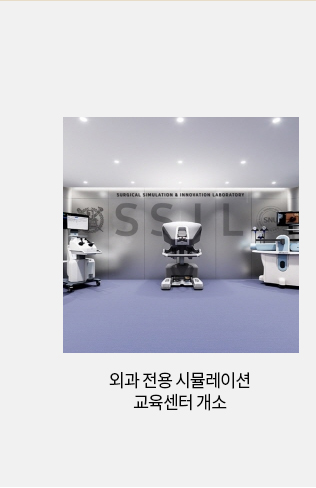 외과 전용 시뮬레이션 교육센터 개소