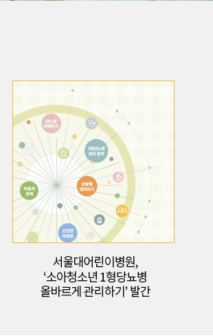 서울대어린이병원, &lsquo;소아청소년 1형당뇨병 올바르게 관리하기&rsquo; 발간