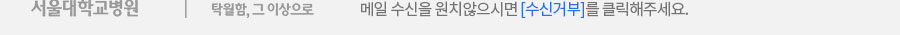 메일 수신을 원치 않으시면 수신거부를 클릭해주세요.