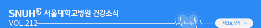 서울대학교병원 건강소식 VOL.210 지난호보기