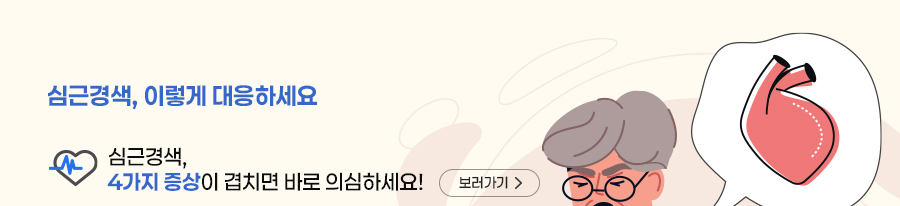 심근경색, 이렇게 대응하세요 1. 심근경색, 4가지 증상이 겹치면 바로 의심하세요!