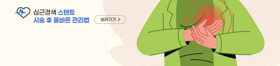 심근경색 스텐트 시술 후 올바른 관리법