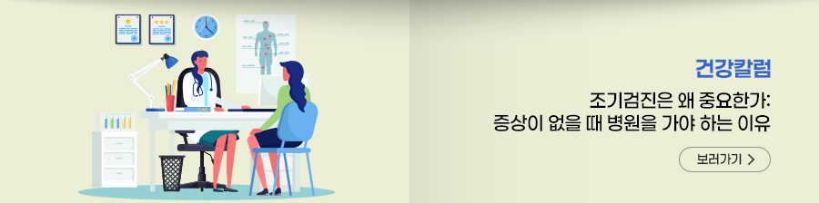 건강칼럼 조기검진은 왜 중요한가: 증상이 없을 때 병원을 가야 하는 이유