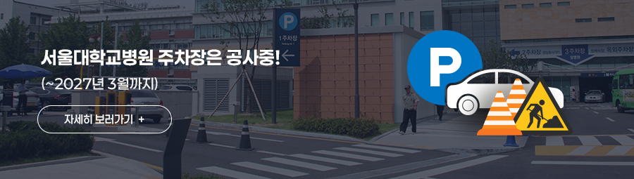 서울대학교병원 주차장은 공사중! (~2027년 3월까지)