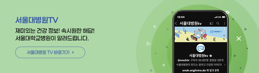 재밌는 건강 정보! 속 시원한 해답!  서울대병원이 알려드립니다  유튜브 서울대병원tv 바로 가기