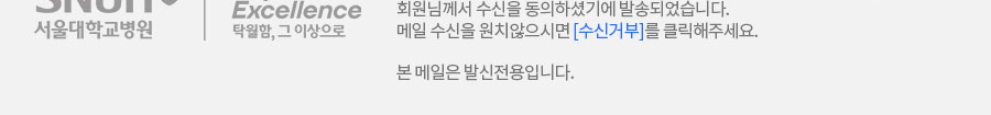 회원님께서 수신을 동의하셨기에 발송되었습니다. 메일 수신을 원치 않으시면 수신거부를 클릭해주세요. 본메일은 발신전용입니다.