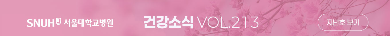 서울대학교병원 건강소식 VOL.213 지난호보기