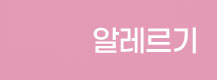 알레르기