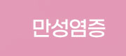만성염증