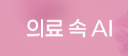 의료속AI