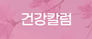 건강칼럼