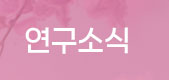 연구소식
