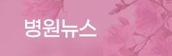 병원뉴스