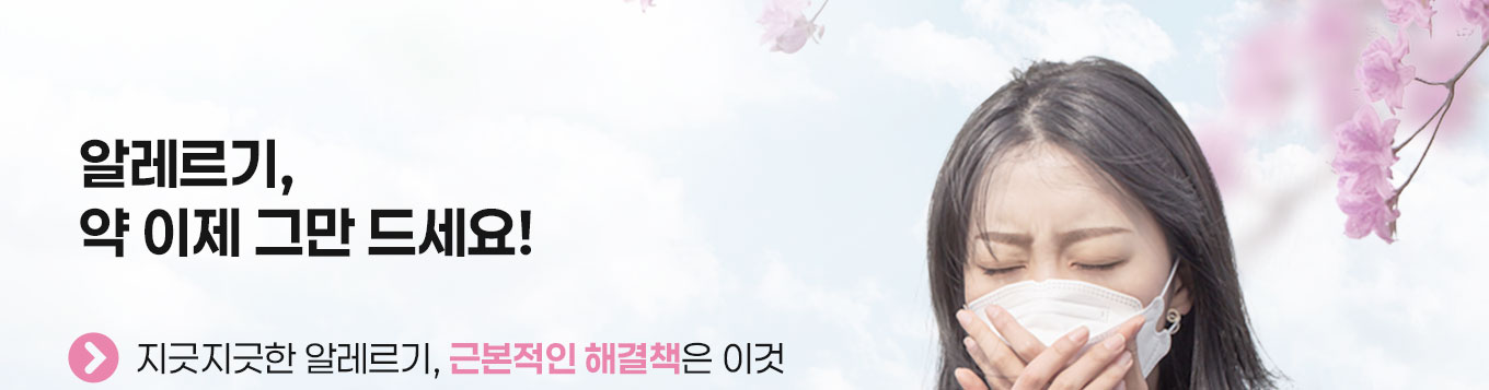 (영상) 알레르기, 약 이제 그만 드세요! 1. 지긋지긋한 알레르기, 근본적인 해결책은 이것