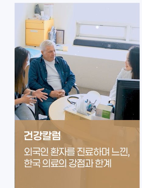 건강칼럼 외국인 환자를 진료하며 느낀, 한국 의료의 강점과 한계