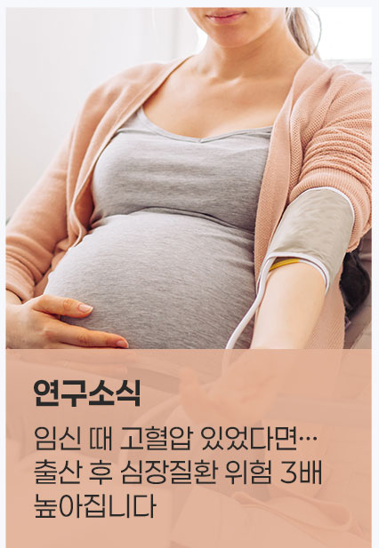 연구소식 임신 때 고혈압 있었다면… 출산 후 심장질환 위험 3배 높아집니다