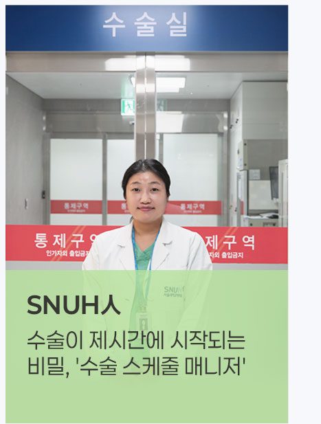 SNUH人 수술이 제시간에 시작되는 비밀, '수술 스케줄 매니저'