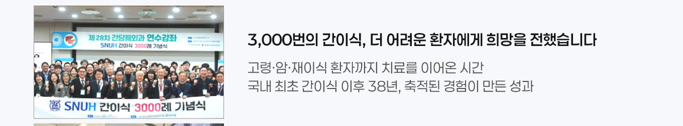 1. 3,000번의 간이식, 더 어려운 환자에게 희망을 전했습니다 고령·암·재이식 환자까지 치료를 이어온 시간 38년간 축적된 경험이 만든 안정적인 성과