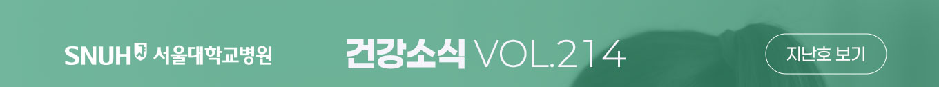 서울대학교병원 건강소식 VOL.214 지난호보기