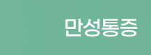 만성통증