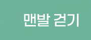 맨발걷기
