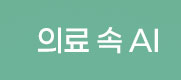 의료속AI