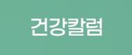 건강칼럼