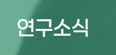 연구소식