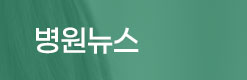 병원뉴스