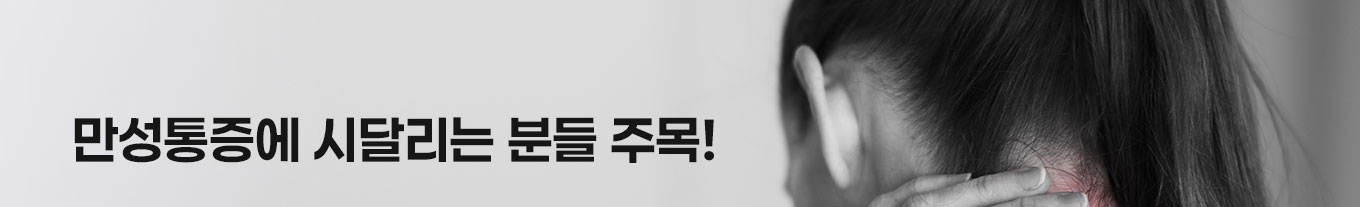만성 통증에 시달리는 분들 주목!
