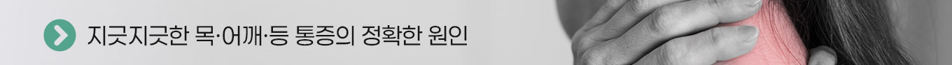 지긋지긋한 목·어깨·등 통증의 정확한 원인