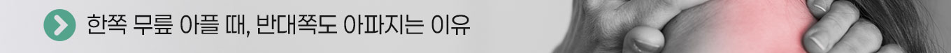 한쪽 무릎 아플 때, 반대쪽도 아파지는 이유