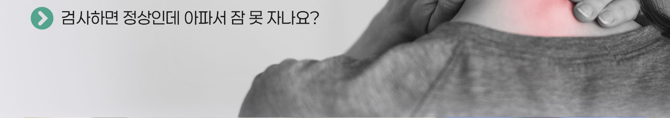 검사하면 정상인데 아파서 잠 못 자나요?