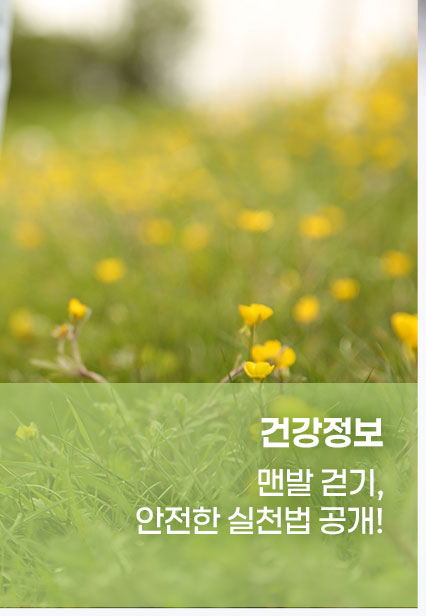 맨발 걷기, 안전한 실천법 공개!