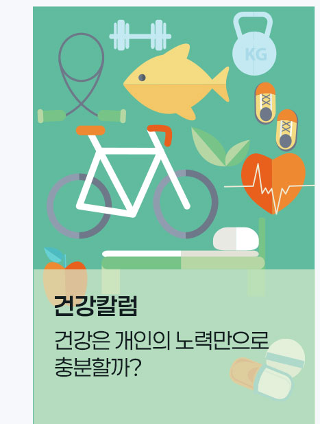 건강은 개인의 노력일까, 시스템의 문제일까?