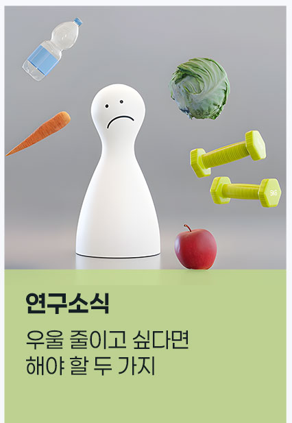 우울 줄이고 싶다면 같이 해야 할 두 가지