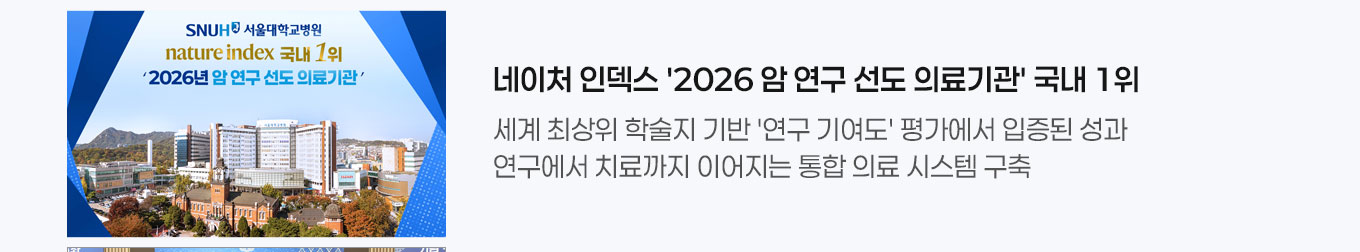네이처 인덱스 '2026 암 연구 선도 의료기관' 국내 1위 세계 최상위 학술지 기반 '연구 기여도' 평가에서 입증된 성과 연구에서 치료까지 이어지는 통합 의료 시스템 구축