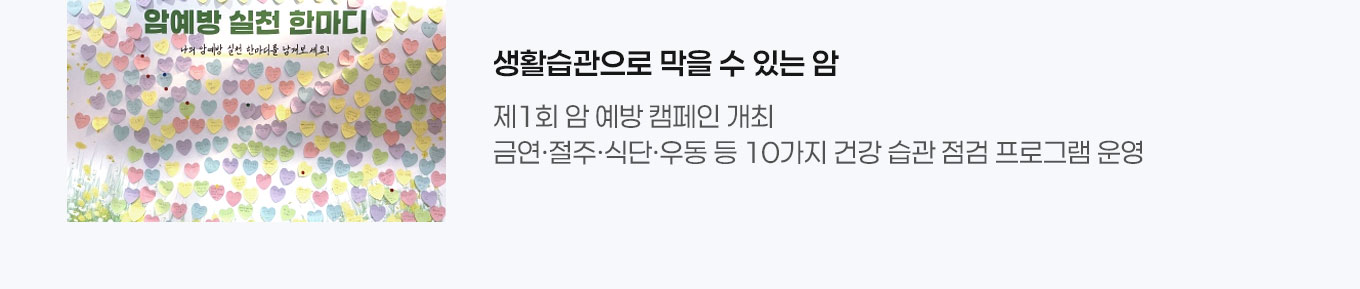 생활습관으로 막을 수 있는 암 제1회 암 예방 캠페인 개최 금연·절주·식단·우동 등 10가지 건강 습관 점검 프로그램 운영