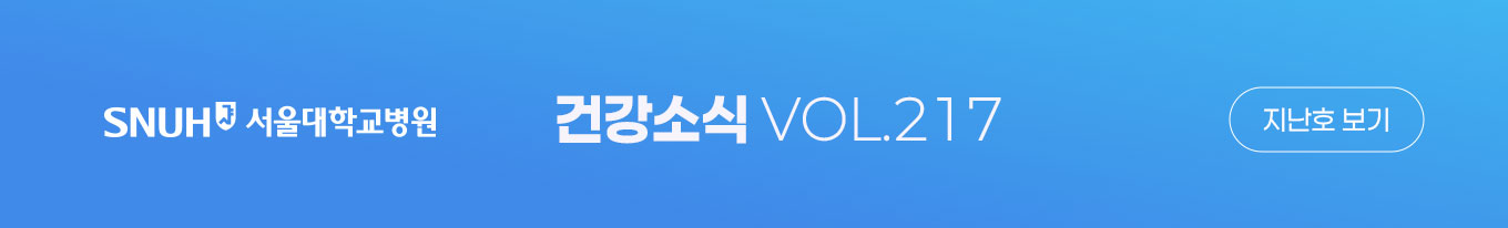 서울대학교병원 건강소식 VOL.217 지난호보기