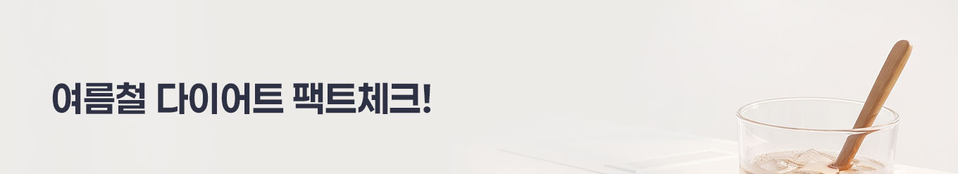 여름철 다이어트 팩트체크!