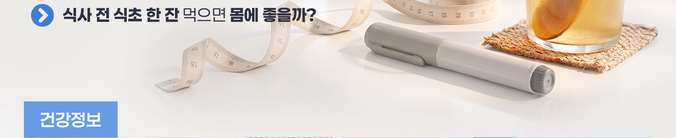 식사 전 식초 한 잔 먹으면 정말 몸에 좋을까?
