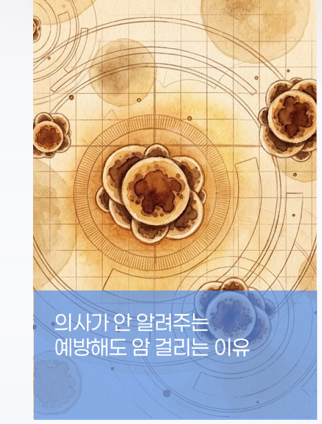 의사가 안 알려주는 예방해도 암 걸리는 이유