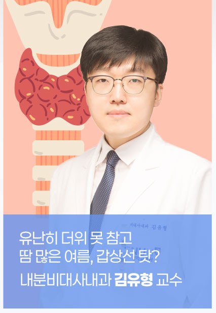 유난히 더위 못 참고 땀 많은 여름, 갑상선 탓?